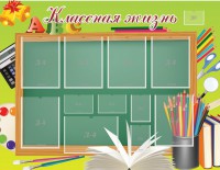 Стенд "Классная жизнь" - fgospostavki.ru - Тамбов