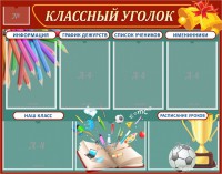 Стенд "Классный уголок" Вариант 42 - fgospostavki.ru - Тамбов