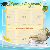 Стенд "Классный уголок" Вариант 44 - fgospostavki.ru - Тамбов