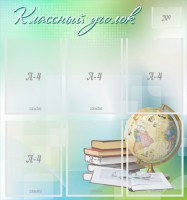 Стенд "Классный уголок" Вариант 37 - fgospostavki.ru - Тамбов