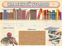 Стенд "Классный уголок" (с пробковым покрытием) - fgospostavki.ru - Тамбов