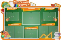 Стенд "Классный уголок" Вариант 49 (резной стенд) - fgospostavki.ru - Тамбов