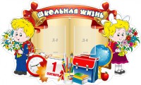 Стенд "Школьная жизнь" - fgospostavki.ru - Тамбов