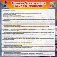 Стенд "Техника безопасности на уроках биологии" Вариант 1 - fgospostavki.ru - Тамбов