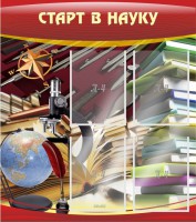 Стенд "Старт в науку" - fgospostavki.ru - Тамбов