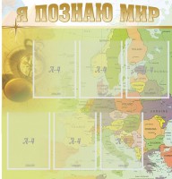 Стенд "Я познаю мир" - fgospostavki.ru - Тамбов