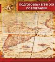 Стенд "Подготовка к ЕГЭ и ОГЭ по географии" Вариант 1 - fgospostavki.ru - Тамбов