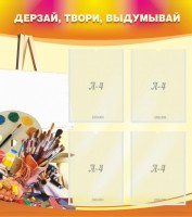 Стенд "Дерзай, твори, выдумывай" - fgospostavki.ru - Тамбов