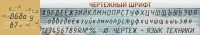 Стенд "Чертежный шрифт" - fgospostavki.ru - Тамбов