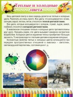 Стенд "Теплые и холодные цвета" - fgospostavki.ru - Тамбов