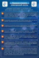 Стенд "Правила этикета электронной почты" - fgospostavki.ru - Тамбов
