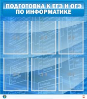 Стенд "Подготовка к ЕГЭ и ОГЭ по информатике (6 карманов)" - fgospostavki.ru - Тамбов