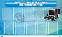 Стенд "Подготовка к ЕГЭ и ОГЭ по информатике (9 карманов)" - fgospostavki.ru - Тамбов