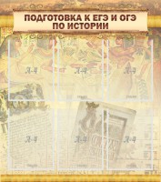 Стенд "Подготовка к ЕГЭ и ОГЭ по истории (6 карманов)" - fgospostavki.ru - Тамбов