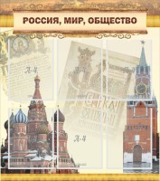 Стенд "Россия, мир, общество" - fgospostavki.ru - Тамбов
