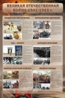 Стенд "Великая Отечественная война" (события) - fgospostavki.ru - Тамбов
