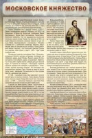 Стенд "Московское княжество" - fgospostavki.ru - Тамбов