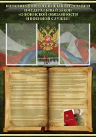 Стенд "Конституция РФ и Федеральный закон "О воинской обязанности и военной службе" - fgospostavki.ru - Тамбов