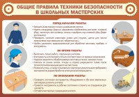 Стенд "Общие правила техники безопасности в школьных мастерских" - fgospostavki.ru - Тамбов