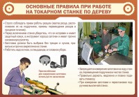 Стенд "Основные правила при работе на токарном станке по дереву" - fgospostavki.ru - Тамбов