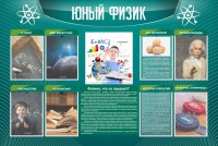 Стенд "Юный физик" Вариант 2 - fgospostavki.ru - Тамбов