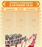 Стенд "Правила поведения в актовом зале №1" - fgospostavki.ru - Тамбов
