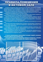 Стенд "Правила поведения в актовом зале №2" - fgospostavki.ru - Тамбов
