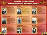 Стенд "Учителя-участники Великой Отечественной войны" - fgospostavki.ru - Тамбов