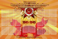 Стенд "Участники ВОВ - ученики нашей школы" - fgospostavki.ru - Тамбов