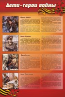Стенд "Дети-герои войны" - fgospostavki.ru - Тамбов
