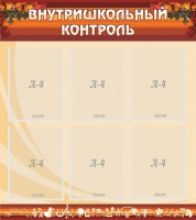 Стенд "Внутришкольный контроль" - fgospostavki.ru - Тамбов