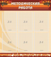 Стенд "Методическая работа" - fgospostavki.ru - Тамбов