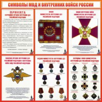 Стенд "Символы МВД и внутренних войск России" - fgospostavki.ru - Тамбов