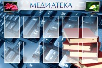Стенд "Медиатека" Вариант 1 - fgospostavki.ru - Тамбов