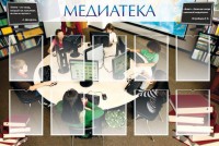 Стенд "Медиатека" Вариант 2 - fgospostavki.ru - Тамбов