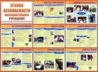 Стенд "Уголок безопасности образовательного учреждения" - fgospostavki.ru - Тамбов