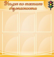 Стенд "Уголок по технике безопасности" - fgospostavki.ru - Тамбов