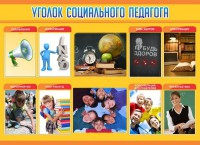 Стенд "Уголок социального педагога" - fgospostavki.ru - Тамбов
