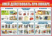 Стенд "Умей действовать при пожаре" - fgospostavki.ru - Тамбов