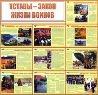 Стенд "Уставы - закон жизни воинов" - fgospostavki.ru - Тамбов