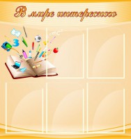 Стенд "В мире интересного" - fgospostavki.ru - Тамбов