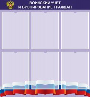 Стенд "Воинский учет и бронирование граждан" - fgospostavki.ru - Тамбов