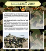 Стенд "Воинский учет" Вариант 2 - fgospostavki.ru - Тамбов