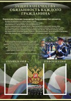 Стенд "Защита Отечества-обязанность каждого гражданина" - fgospostavki.ru - Тамбов