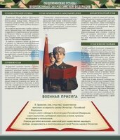 Стенд "Уставы. Закон военной службы. Военная присяга" - fgospostavki.ru - Тамбов