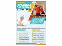 Стенд-уголок "Правила поведения в спортзале" - fgospostavki.ru - Тамбов