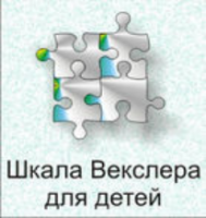 Шкала интеллекта для детей Д. Векслера - fgospostavki.ru - Тамбов
