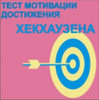 Тест мотивации достижения Х.Хекхаузена комплект для индивидуального тестирования - fgospostavki.ru - Тамбов
