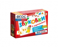 Набор игр по риторике и развитию речи "Звуковки в картинках ГД-КТ" - fgospostavki.ru - Тамбов