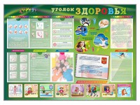 Стенд-уголок "Уголок здоровья" Вариант 1 - fgospostavki.ru - Тамбов